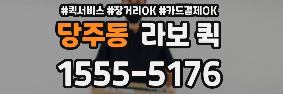 당주동 라보 퀵