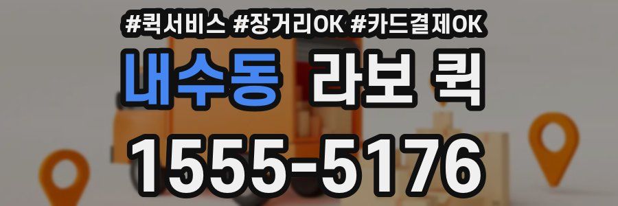 내수동 라보 퀵