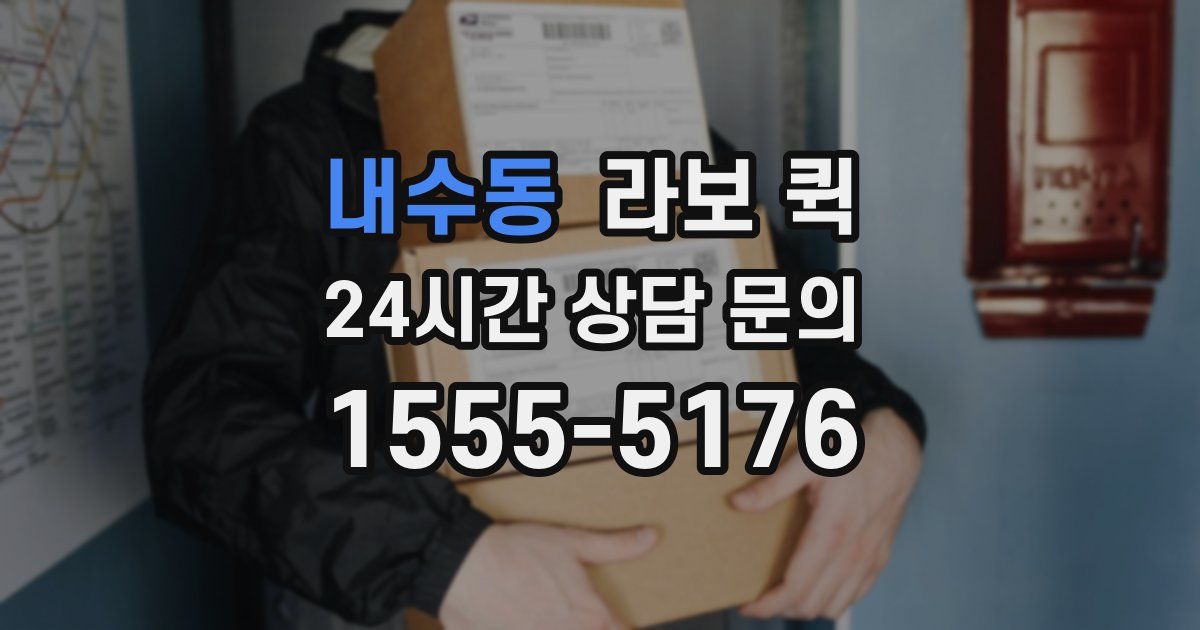 내수동 라보 퀵