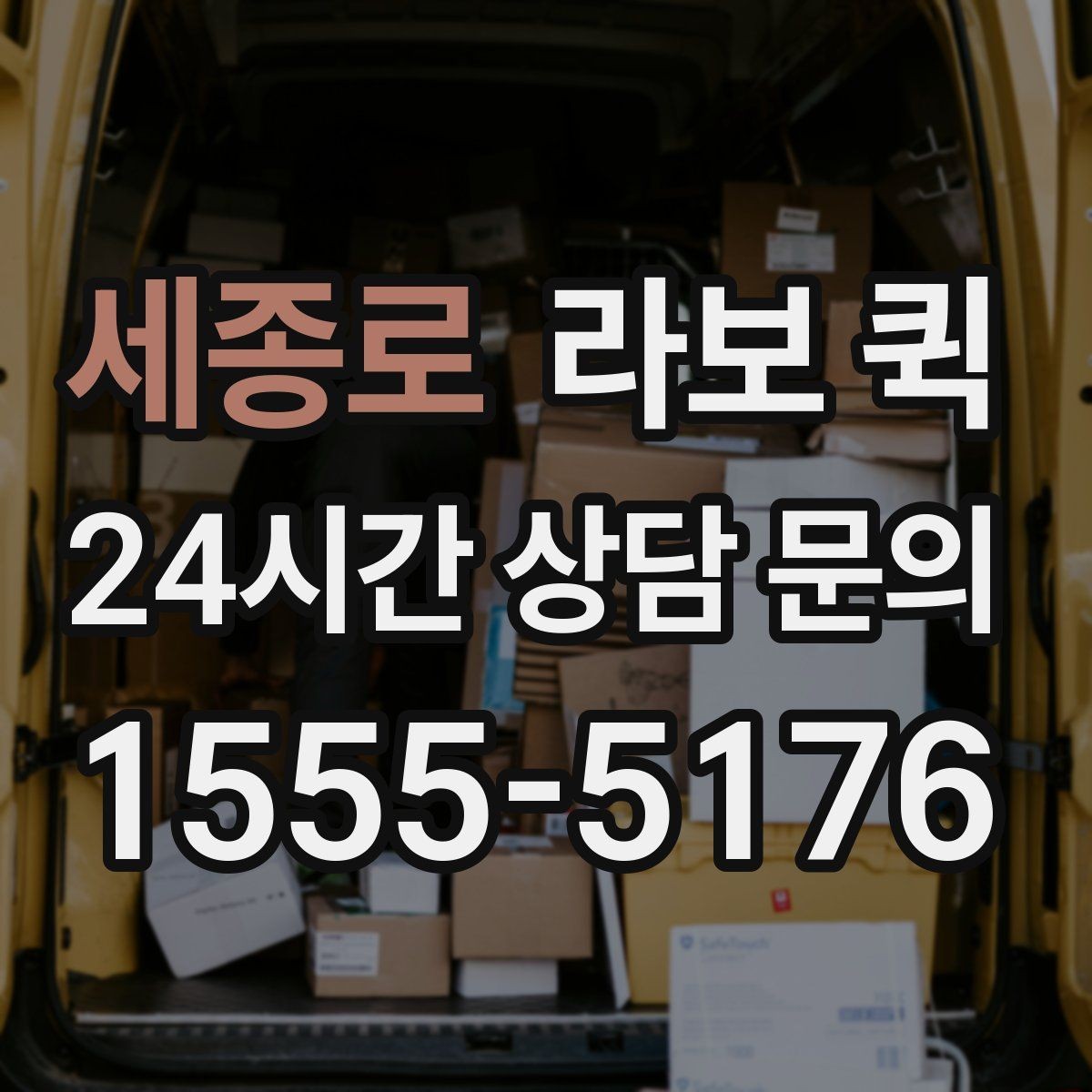 세종로 라보 퀵 선택 시 체크할 기준