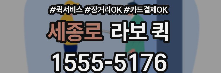 세종로 라보 퀵