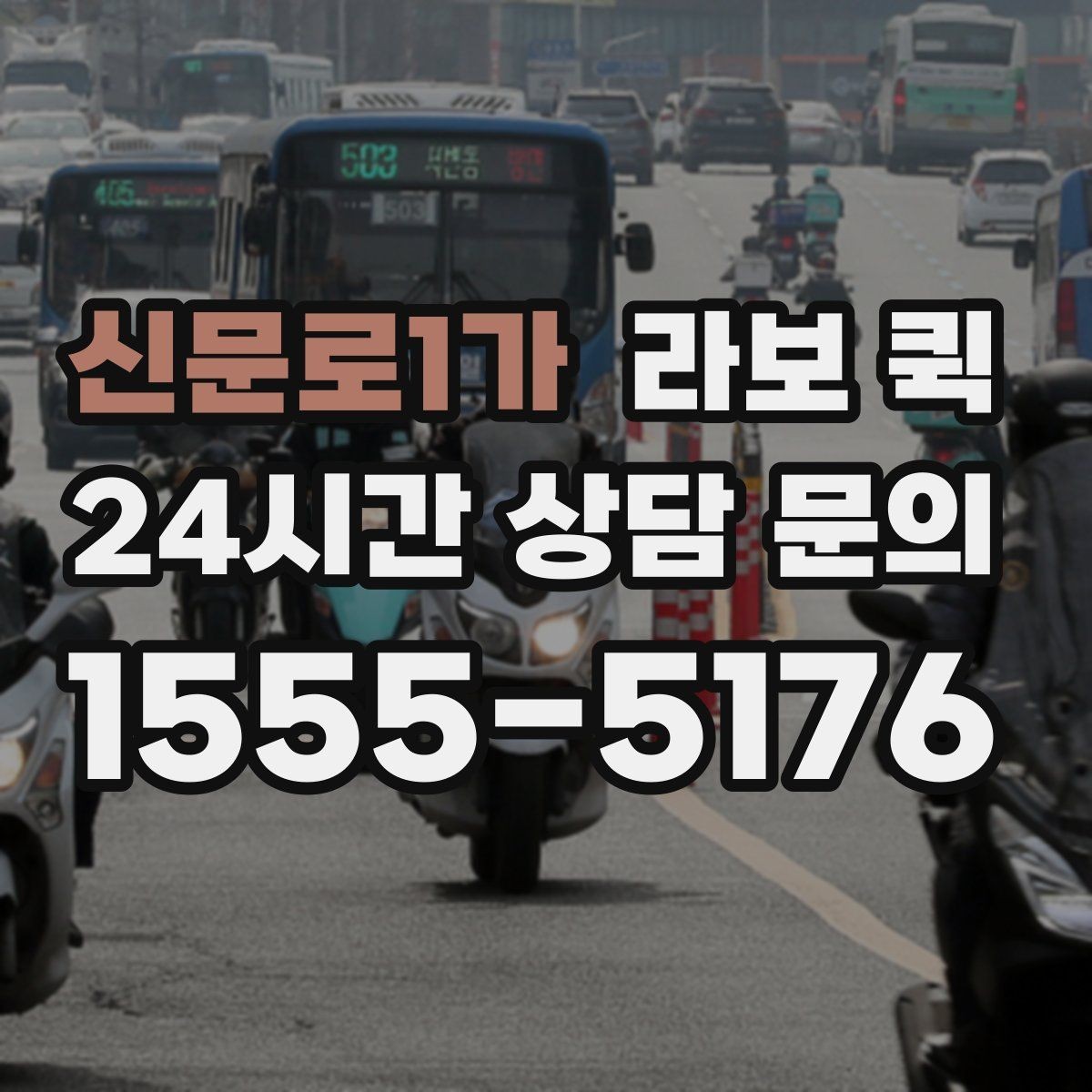 신문로1가 라보 퀵 현장 대기 시간 줄이는 방법