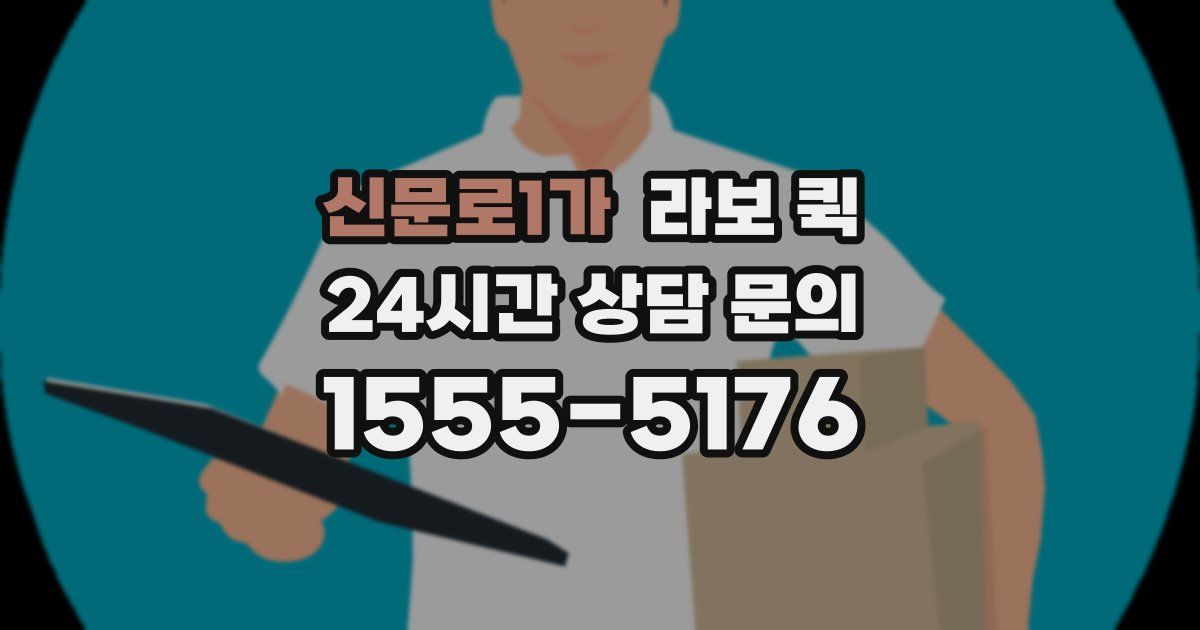 신문로1가 라보 퀵