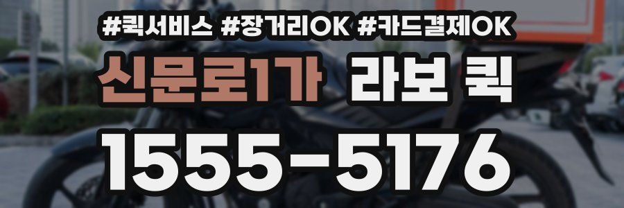 신문로1가 라보 퀵
