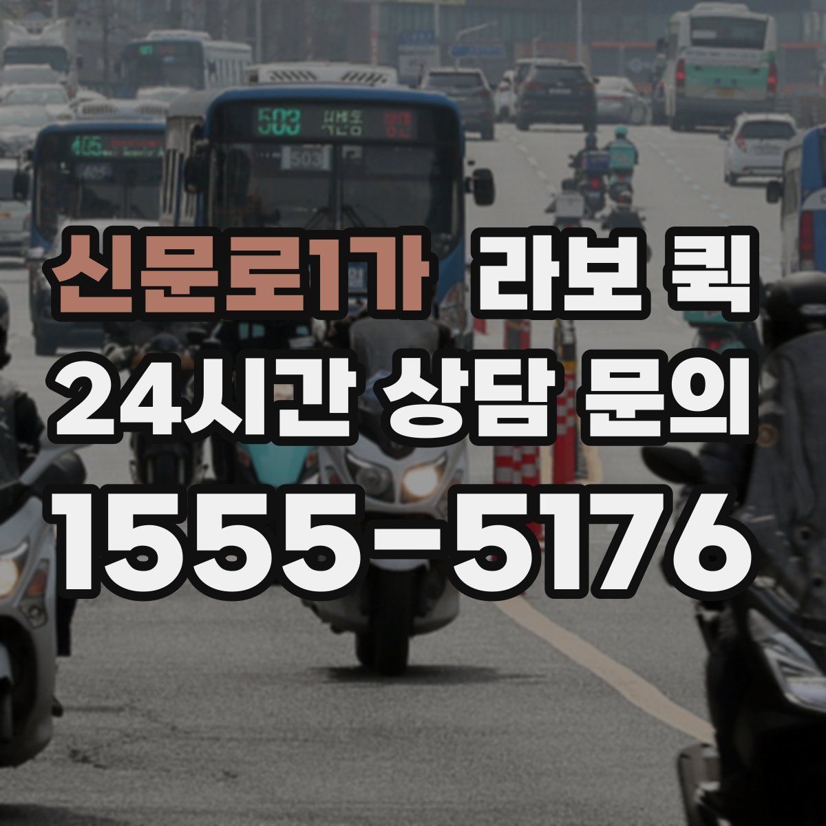 신문로1가 라보 퀵