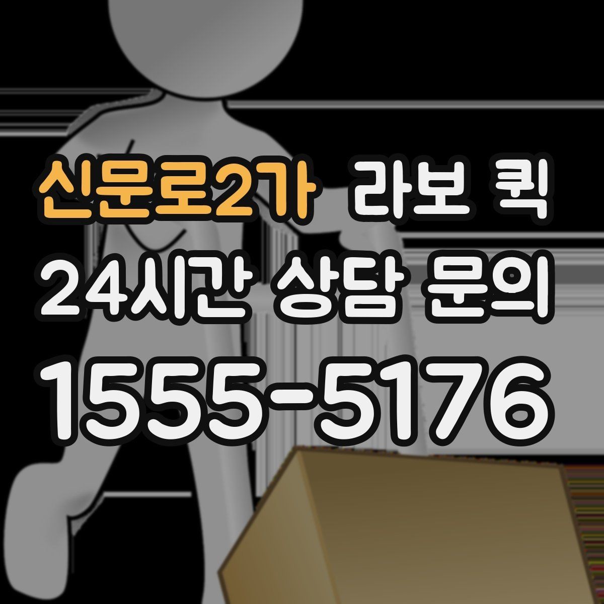 신문로2가 라보 퀵 선택이 어려울 때 보는 기준
