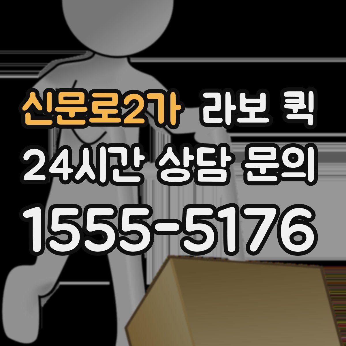 신문로2가 라보 퀵