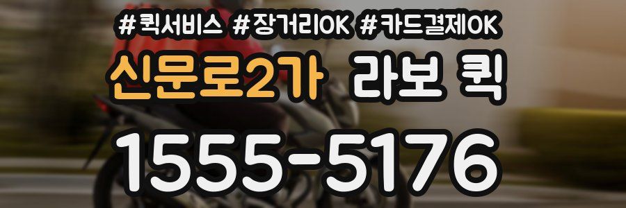 신문로2가 라보 퀵