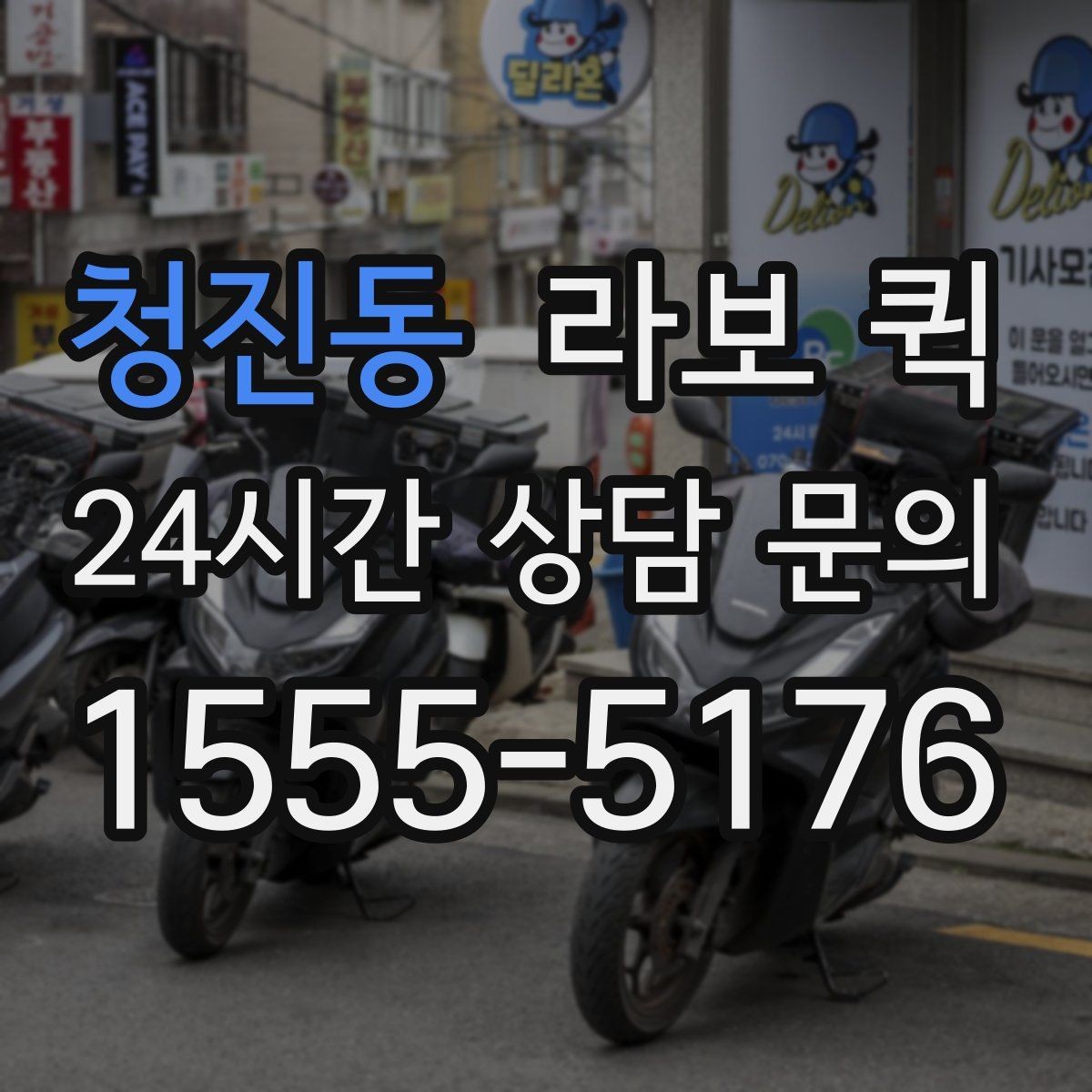 청진동 라보 퀵 서비스 진행 단계 정리