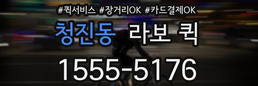 청진동 라보 퀵