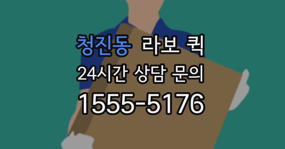 청진동 라보 퀵
