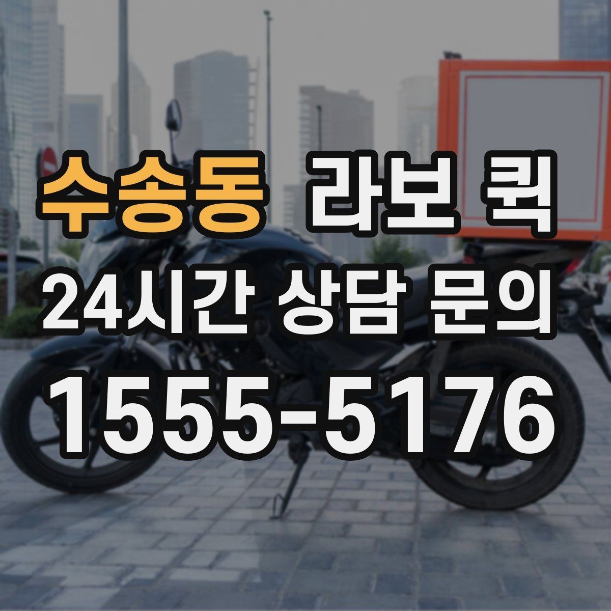 수송동 라보 퀵 이용 경험을 바탕으로 본 체크사항