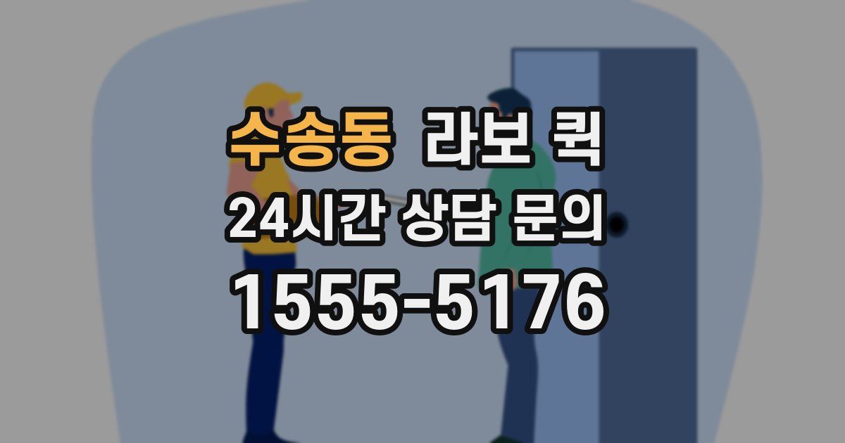 수송동 라보 퀵
