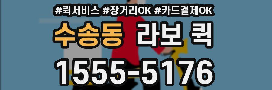 수송동 라보 퀵