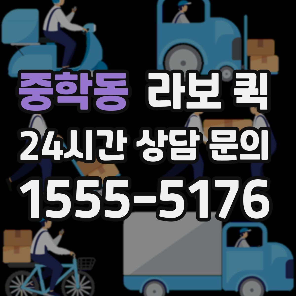 중학동 라보 퀵 비용 절감에 도움이 되는 기준