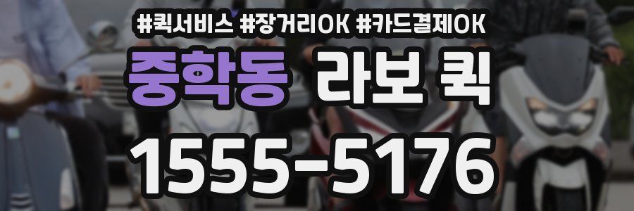 중학동 라보 퀵