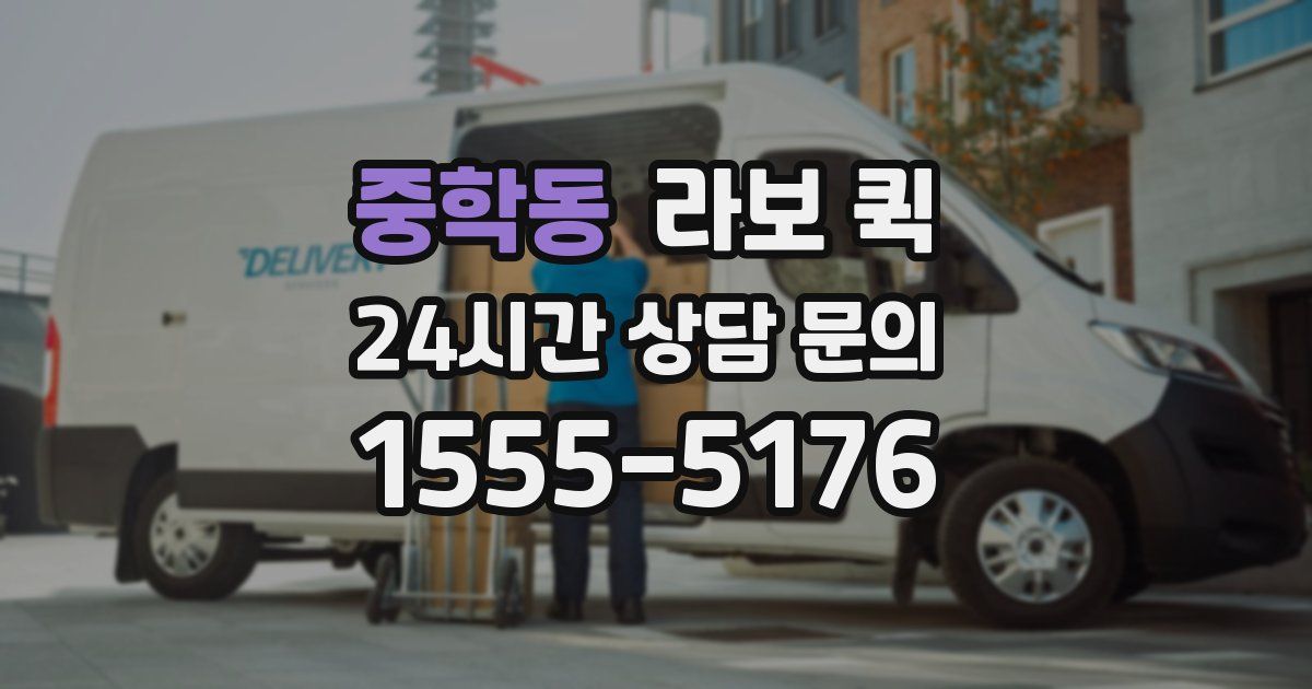 중학동 라보 퀵