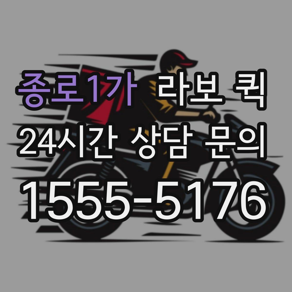 종로1가 라보 퀵 부가비용 발생 여부 확인하기