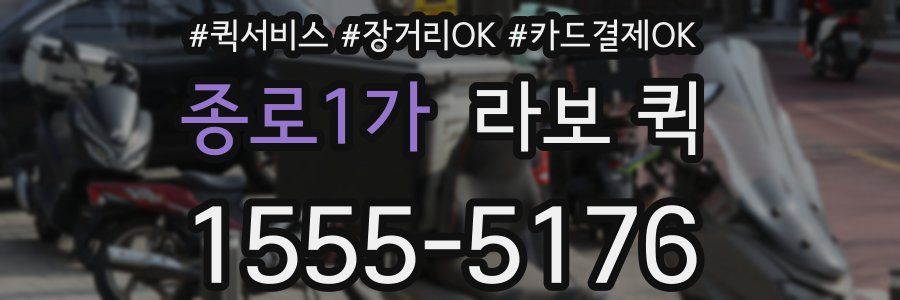 종로1가 라보 퀵
