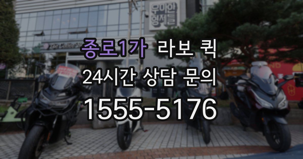 종로1가 라보 퀵