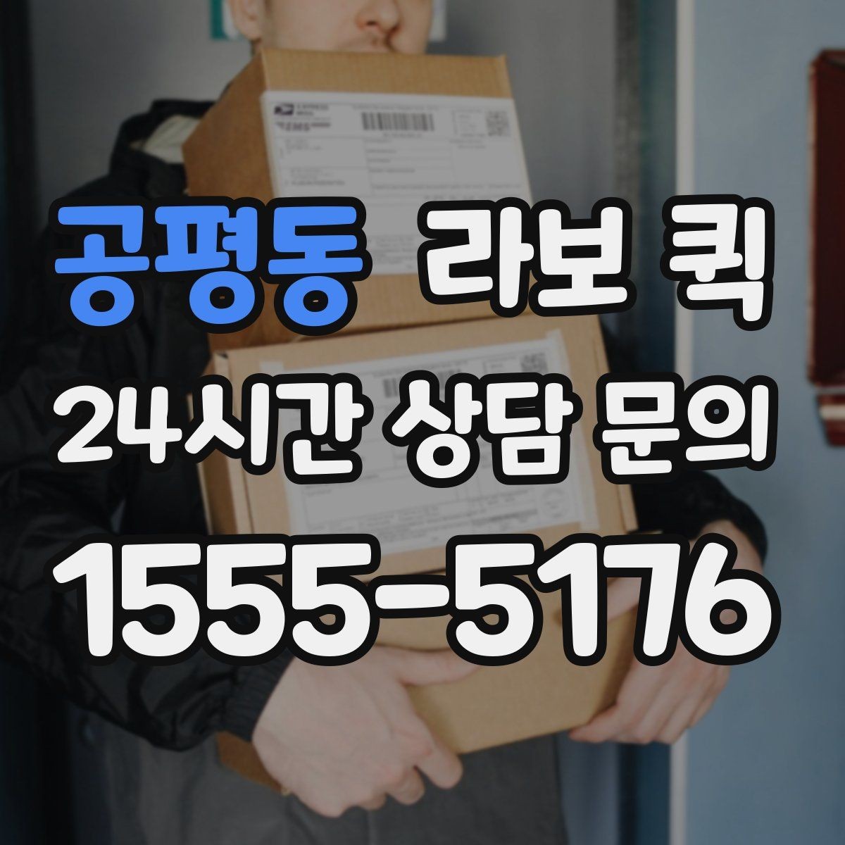 공평동 라보 퀵 물건 파손을 줄이는 방법