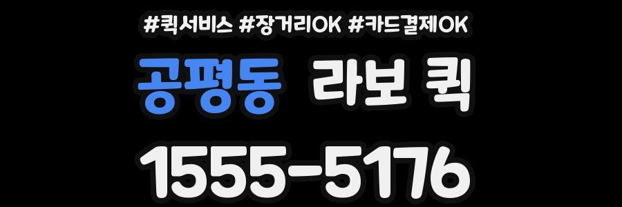 공평동 라보 퀵