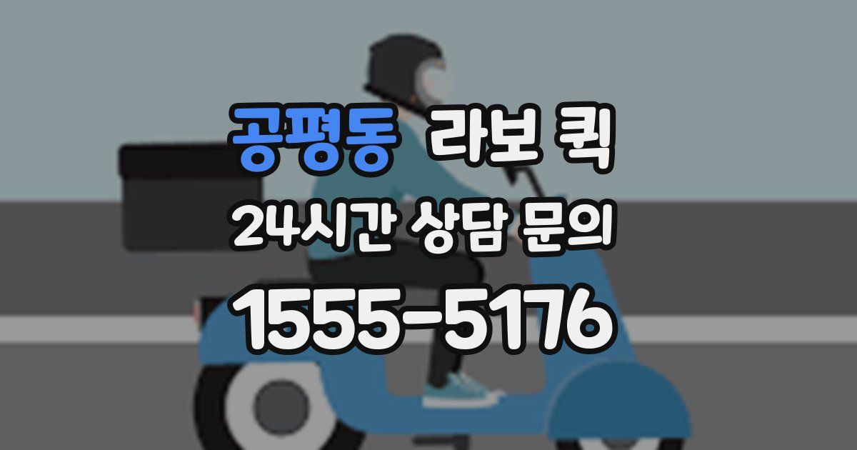 공평동 라보 퀵