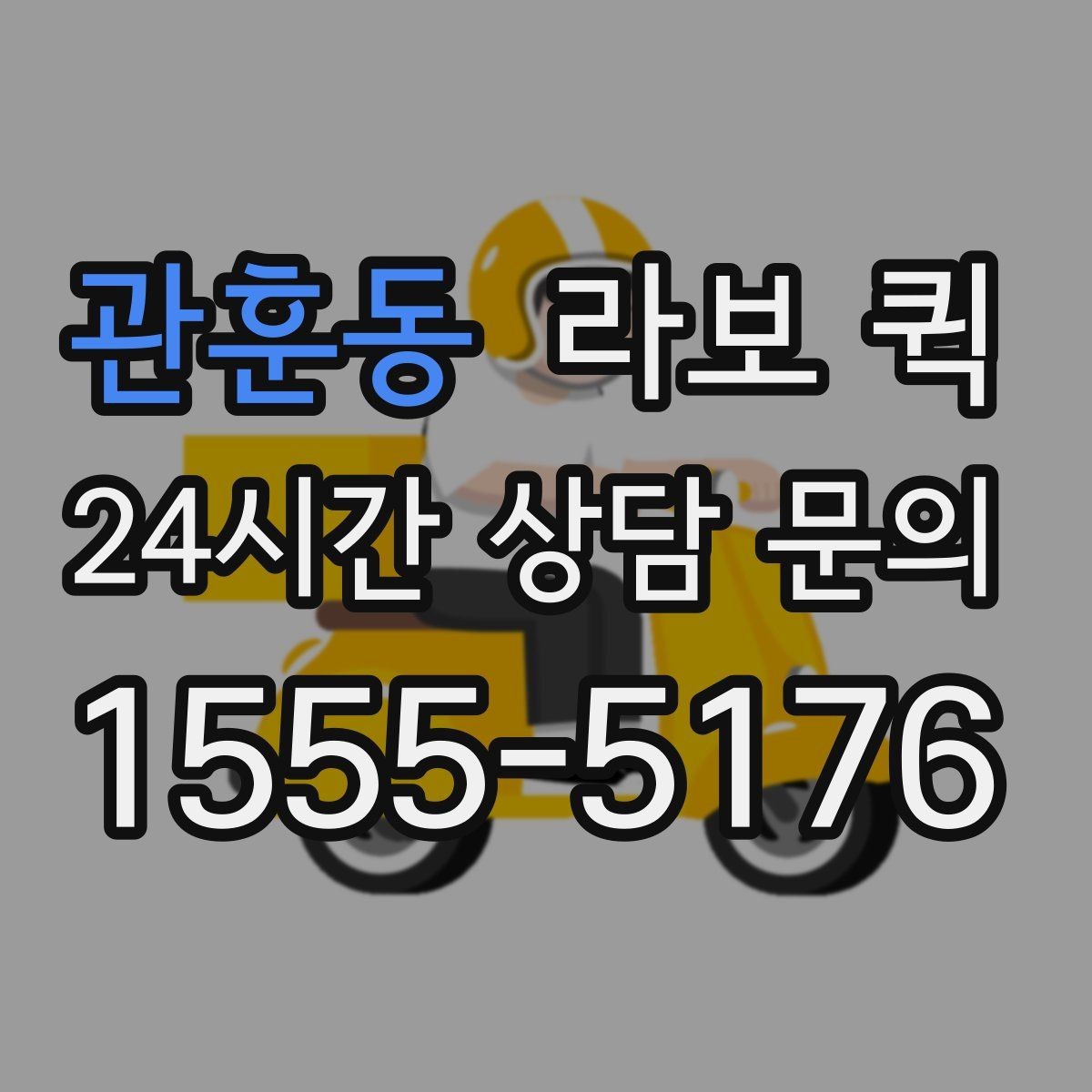 관훈동 라보 퀵 이동 효율을 높이는 팁