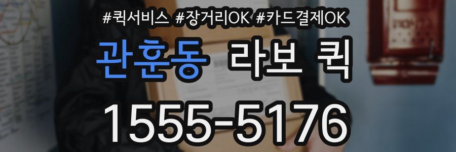 관훈동 라보 퀵