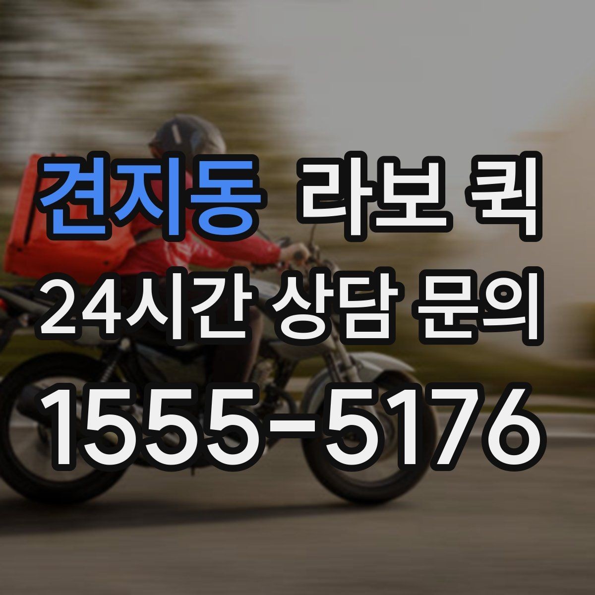 견지동 라보 퀵 초보자가 헷갈리기 쉬운 부분