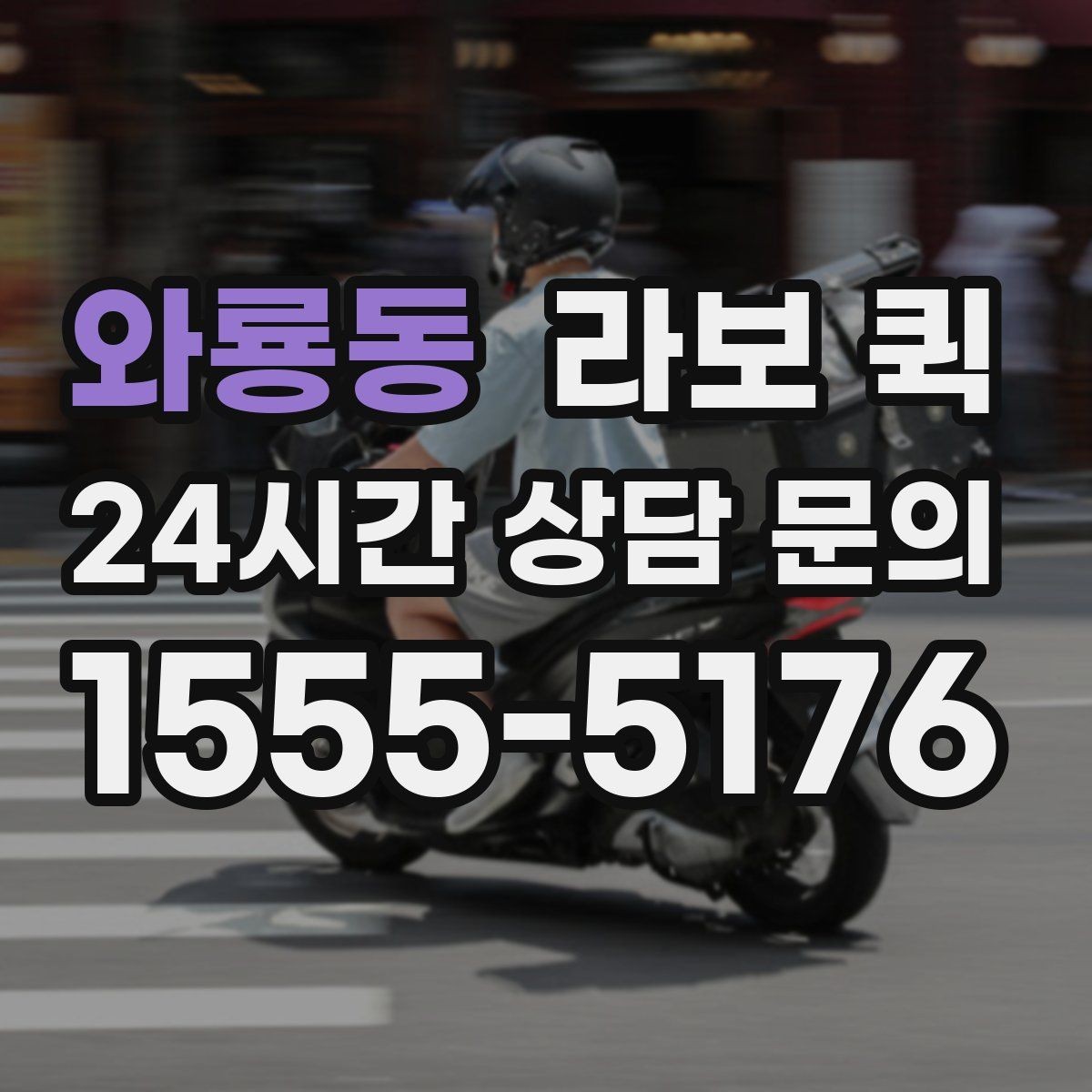 와룡동 라보 퀵 정보 확인부터 신청까지