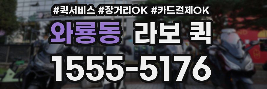 와룡동 라보 퀵