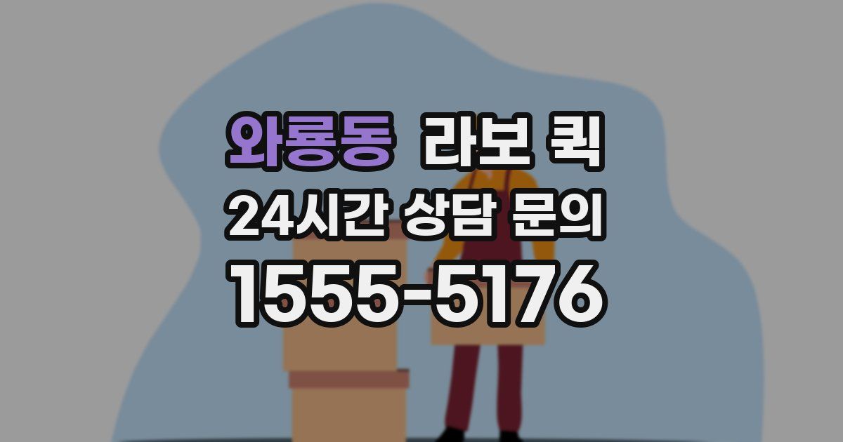 와룡동 라보 퀵