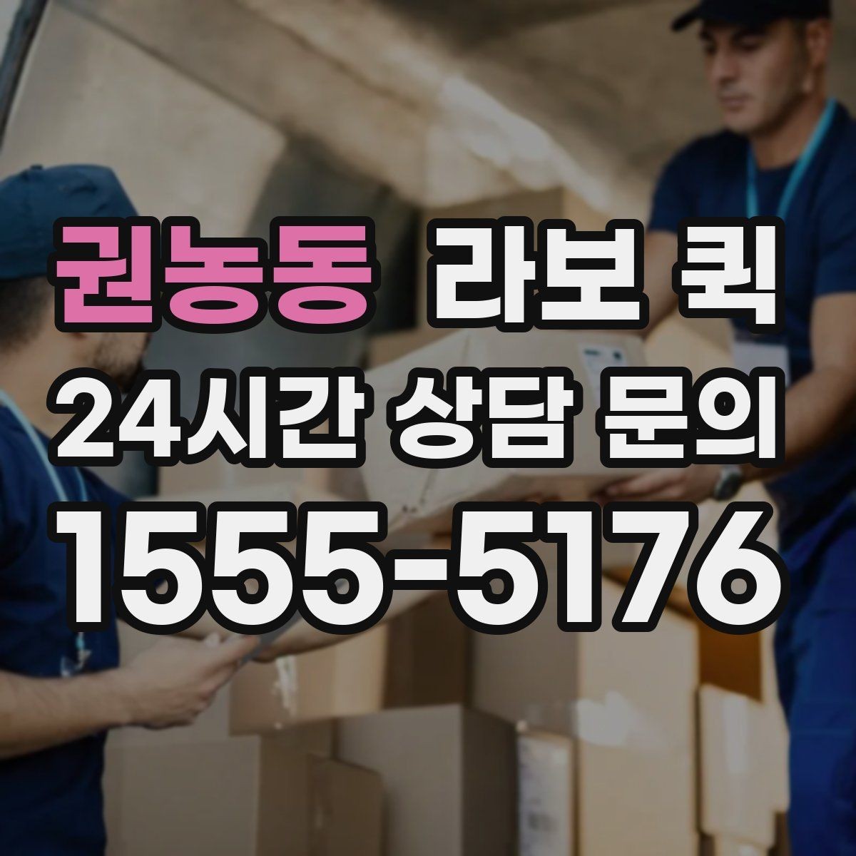 권농동 라보 퀵 이동 구간별 비용 차이