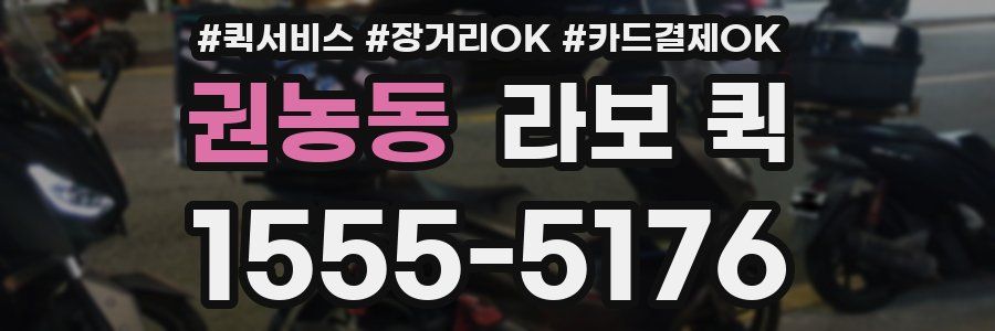 권농동 라보 퀵