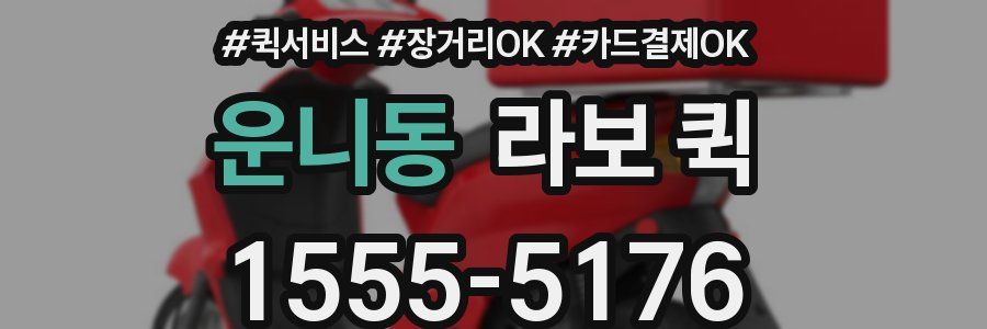 운니동 라보 퀵