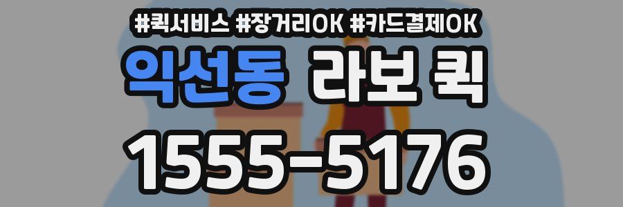 익선동 라보 퀵