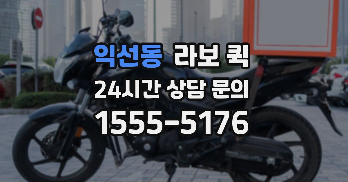 익선동 라보 퀵