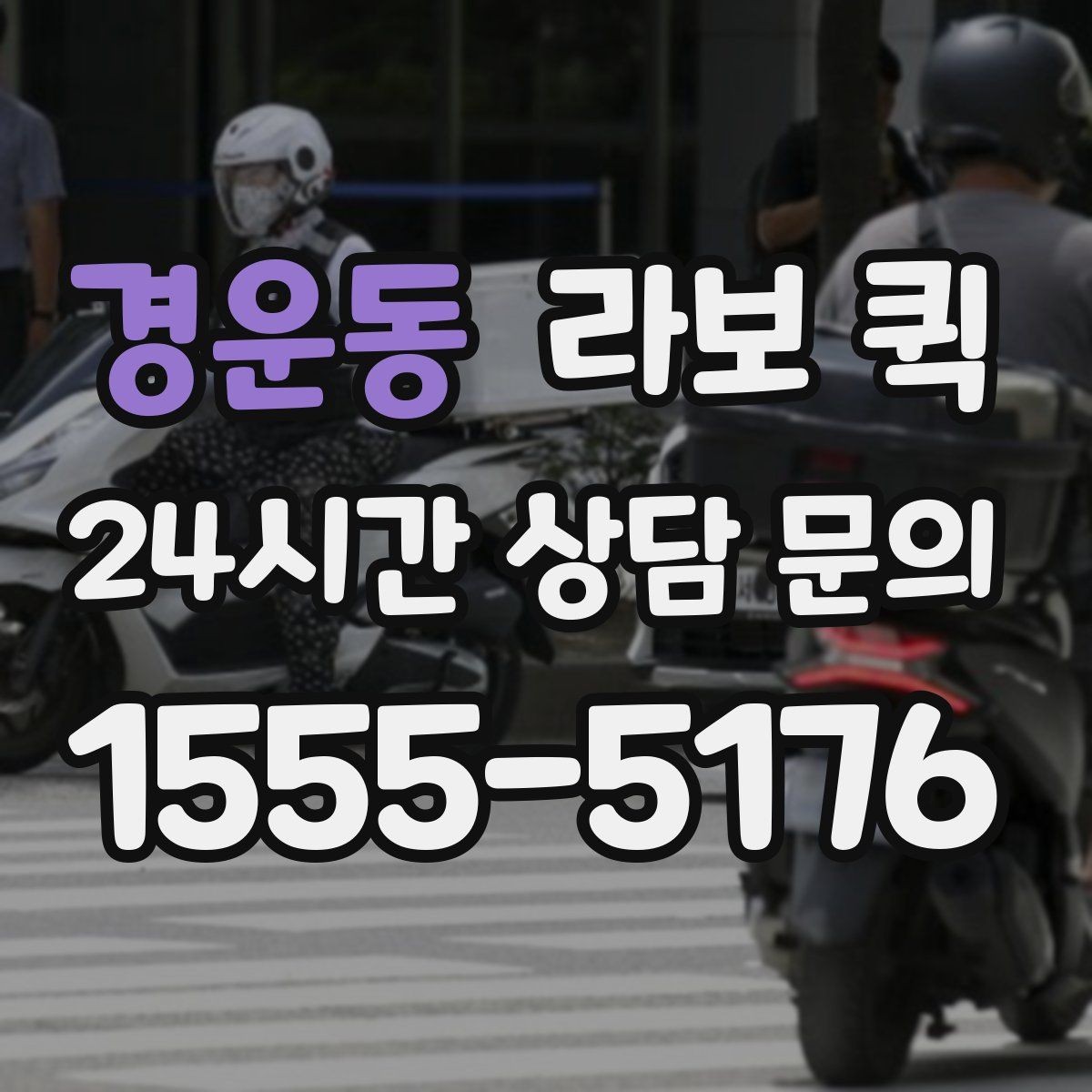 경운동 라보 퀵 이용 후기에서 자주 보이는 내용