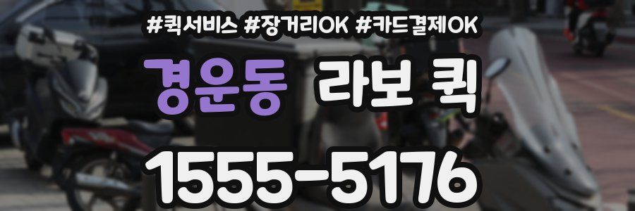 경운동 라보 퀵