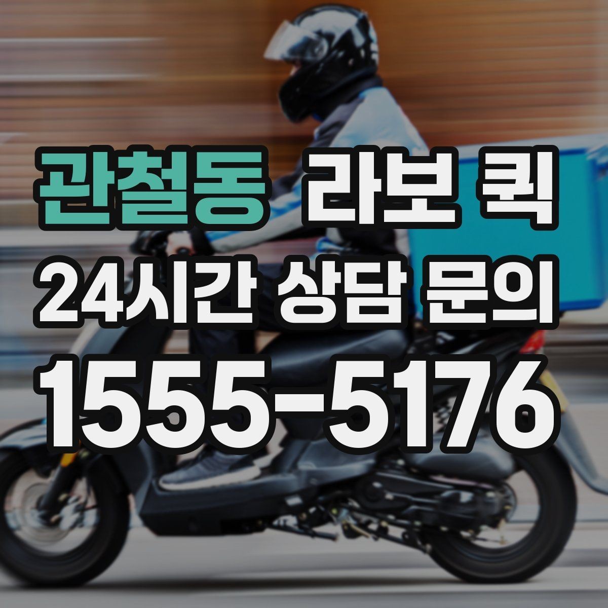 관철동 라보 퀵 기본 구조와 특징 살펴보기