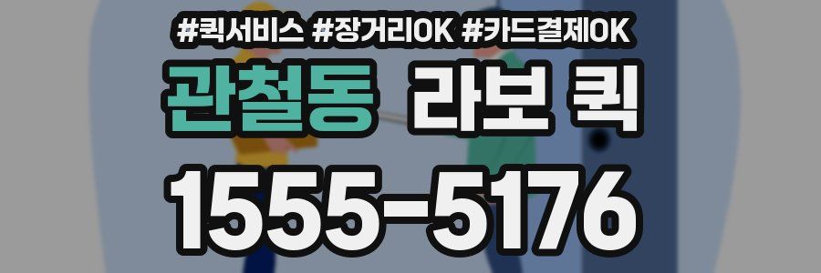관철동 라보 퀵