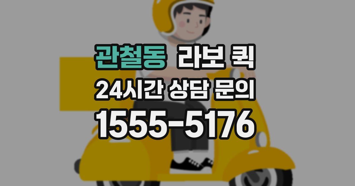 관철동 라보 퀵