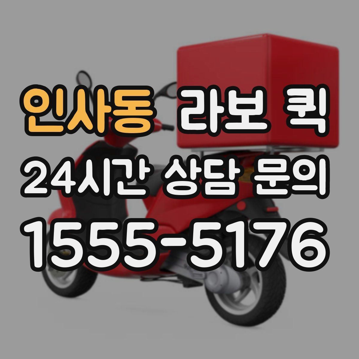 인사동 라보 퀵 초기 설정과 준비 과정