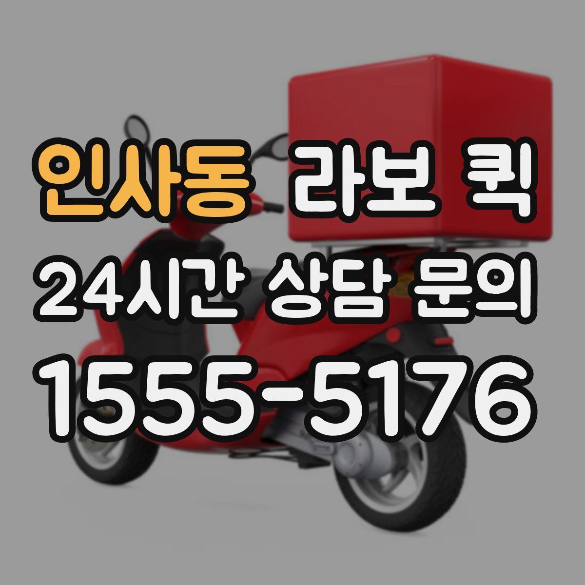 인사동 라보 퀵