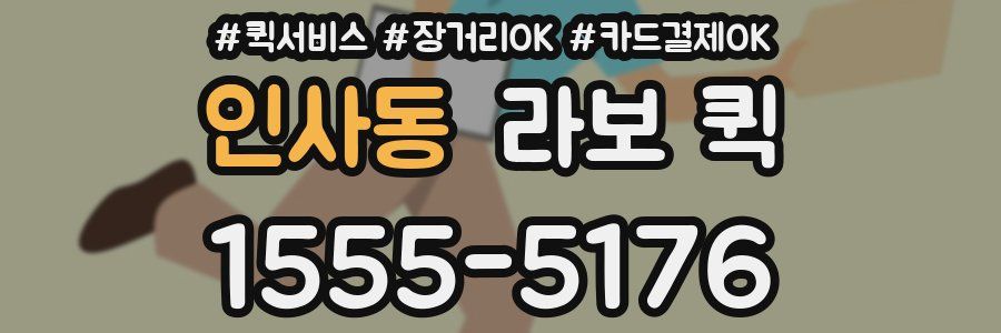 인사동 라보 퀵