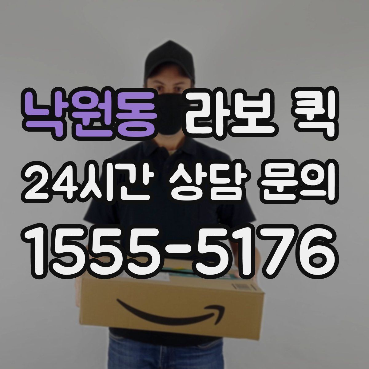 낙원동 라보 퀵 예약 취소 전 살펴볼 사항