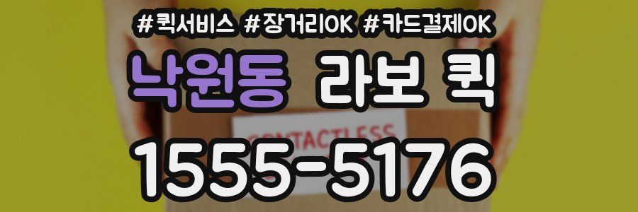 낙원동 라보 퀵