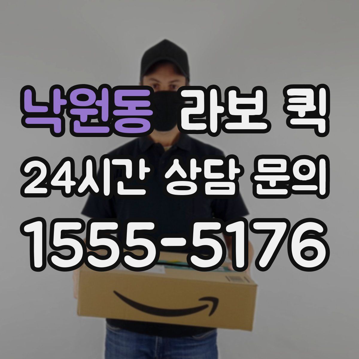 낙원동 라보 퀵