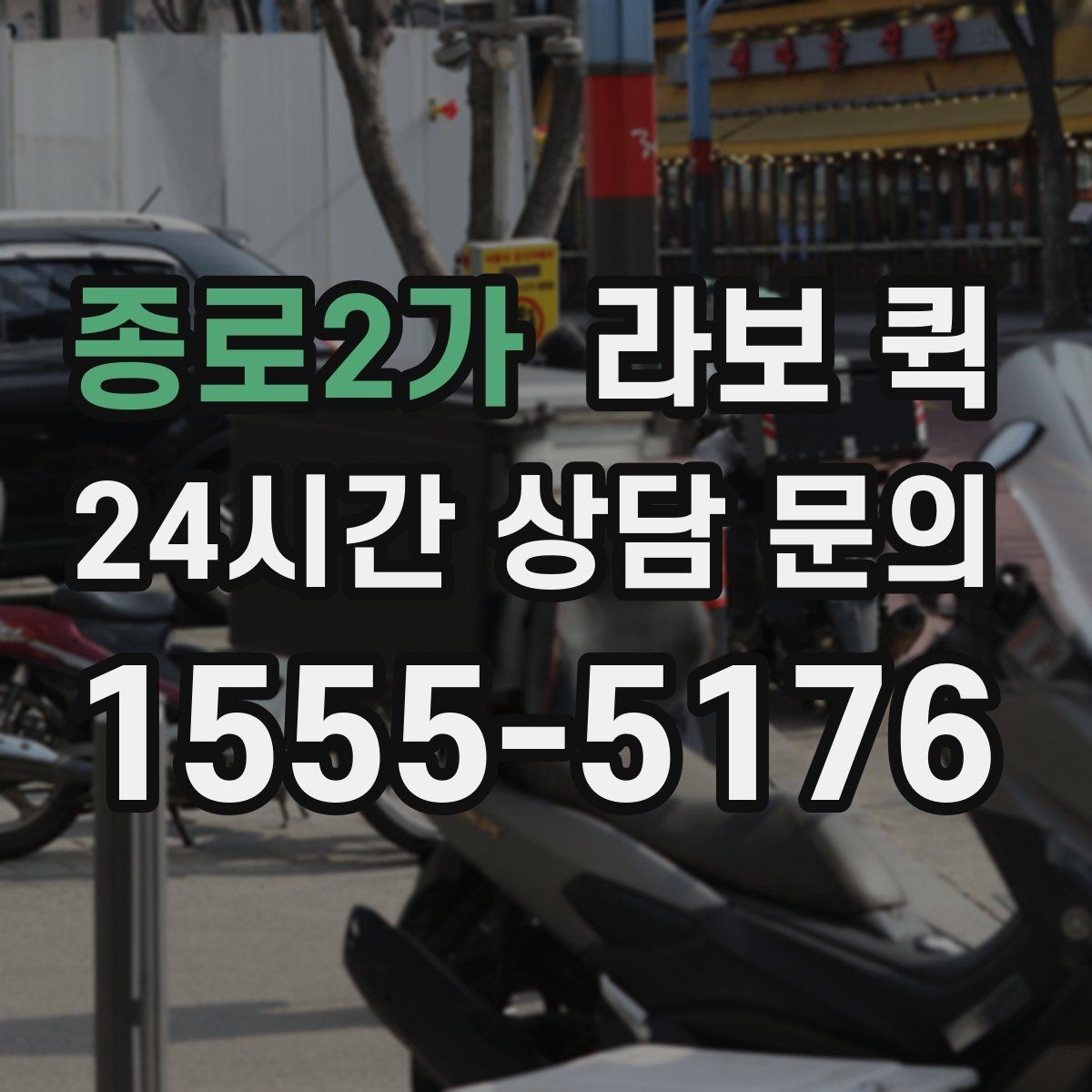 종로2가 라보 퀵 일정이 빠듯할 때 활용 팁